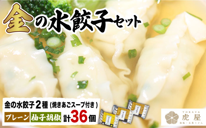 【もっちもちの皮と黄金飛魚スープ】金の 水餃子 セット 計36個 【虎屋】 [RBA008]