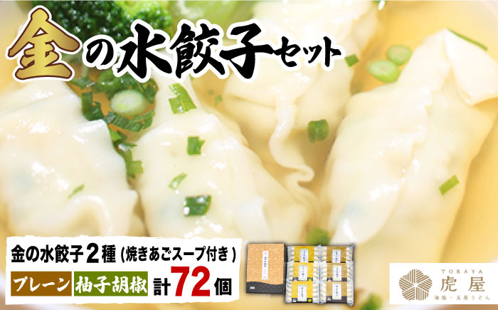 【もっちもちの皮と黄金飛魚スープ】金の 水餃子 セット 計72個【虎屋】 [RBA009]