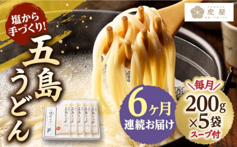 【全6回定期便】【塩から手作りの幻うどん！】 五島うどん 200g×5袋 スープ付 【虎屋】 [RBA012]