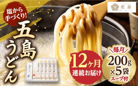 【全12回定期便】【塩から手作りの幻うどん！】 五島うどん 200g×5袋 スープ付 【虎屋】 [RBA013]