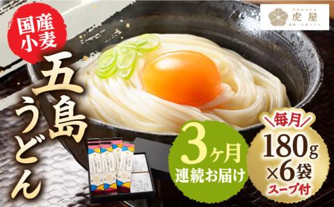 【全3回定期便】【塩から手作りの幻うどん！】 国産小麦 五島の自然塩で作った 五島うどん 180g×6袋 スープ付【虎屋】 [RBA014]