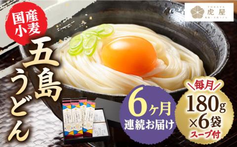 【全6回定期便】【塩から手作りの幻うどん！】 国産小麦 五島の自然塩で作った 五島うどん 180g×6袋 スープ付【虎屋】 [RBA015]