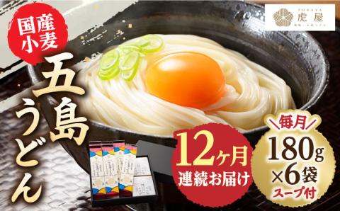 【全12回定期便】【塩から手作りの幻うどん！】 国産小麦 五島の自然塩で作った 五島うどん 180g×6袋 スープ付【虎屋】 [RBA016]