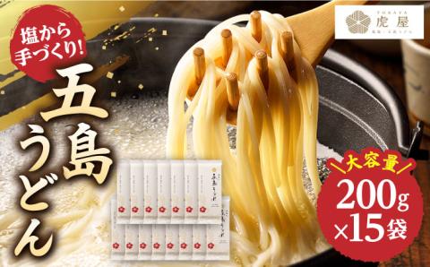 【五島の自然塩で作った】 五島うどん 200g×15袋/ 【虎屋】 [RBA035]