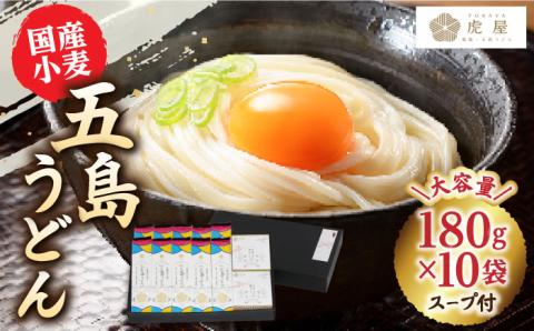 【国産小麦】 五島の自然塩で作った 五島うどん 180g×10袋 スープ付/【虎屋】 [RBA036]