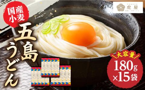 【国産小麦】 五島の自然塩で作った 五島うどん 180g×15袋/ 【虎屋】 [RBA037]
