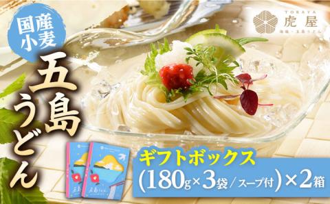 【国産小麦】 五島の自然塩で作った 五島うどん ギフトボックス（180g×3袋 スープ付）×2箱/ 【虎屋】 [RBA039]