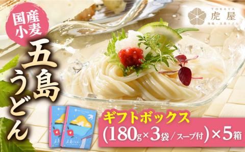 【国産小麦】 五島の自然塩で作った 五島うどん ギフトボックス（180g×3袋 スープ付）×5箱/ 【虎屋】 [RBA040]