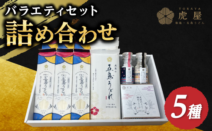 【こだわりの詰め合わせ】虎屋の五島うどん 塩 バラエティセット/【虎屋】 [RBA041]