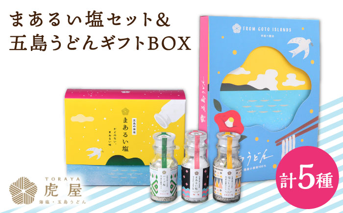 【こだわりの塩と五島うどん】まあるい塩セット（まあるい塩・ハーブ塩・塩こしょう 各1本）＆ 国産小麦  五島うどん ギフトBOX（180g×3袋 スープ付）【虎屋】 [RBA042]
