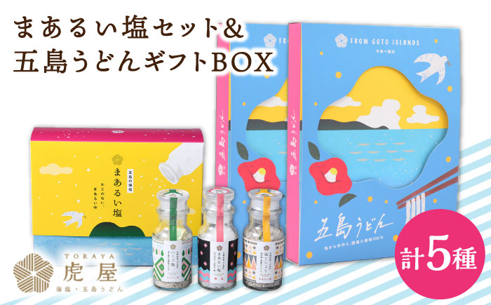 【こだわりの塩と五島うどん】まあるい塩セット （まあるい塩・ハーブ塩・塩こしょう 各1本） ＆ 国産小麦  五島うどん ギフトBOX（180g×3袋 スープ付）×2箱 【虎屋】 [RBA043]