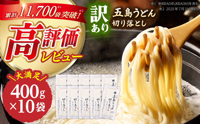 【訳あり 大容量】五島うどん 切り落とし 400g×10袋 不揃い【虎屋】 [RBA044]