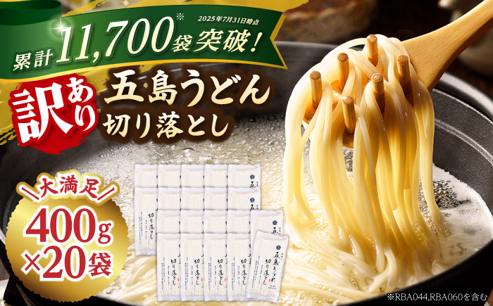 【訳あり 大容量】五島うどんの切り落とし 400g×20袋 不揃い【虎屋】 [RBA045]
