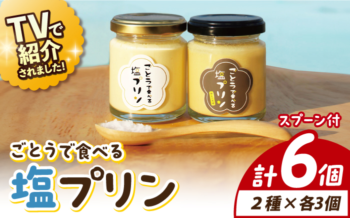 【ヒルナンデスで紹介されました！】ごとうで食べる 塩プリン 6個 椿スプーン付き お菓子 プリン 【虎屋】 [RBA047]