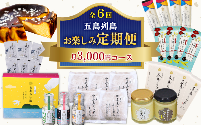 【全6回定期便】五島列島 お楽しみ定期便 月3,000円コース 【虎屋】 [RBA051]