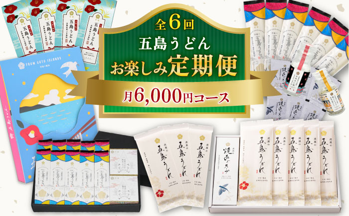 【全6回定期便】五島うどん お楽しみ定期便 月6,000円コース【虎屋】 [RBA053]