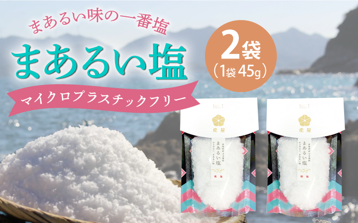 【まろやかで優しい】まあるい塩 45g×2袋 塩 ソルト 海塩 しお 調味料 塩 【虎屋】 [RBA054]