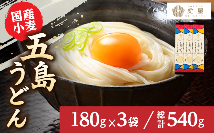 【国産小麦】 五島の自然塩で作った 五島うどん （180g×3袋）うどん 麺 めん 麺類 乾麺【虎屋】 [RBA057]