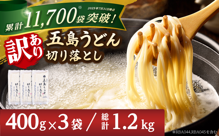 五島うどん 切り落とし （400g×3袋） うどん 麺 めん 麺類 乾麺 不揃い【虎屋】 [RBA060]