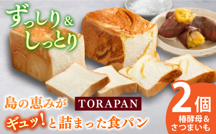 TORAPAN（トラパン） 食パン2個セット（しっとり、椿酵母食パン・しっとり、さつまいも食パン）  パン  [RBA066]