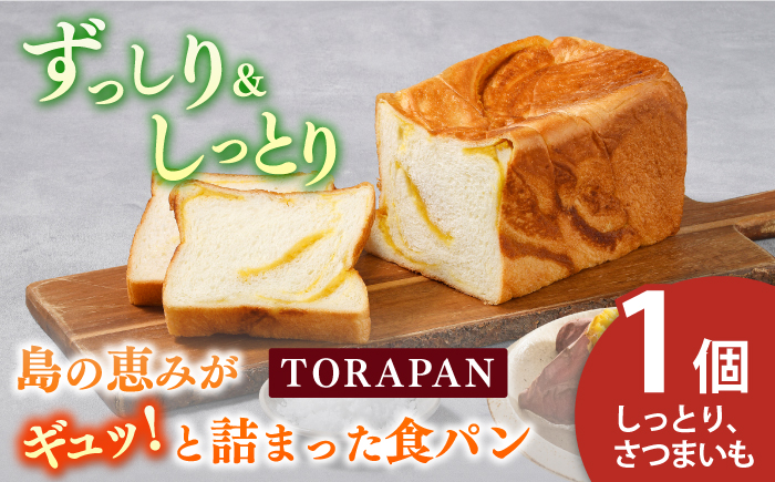 TORAPAN（トラパン） しっとり、さつまいも食パン 1個 パン 【虎屋】 [RBA068]