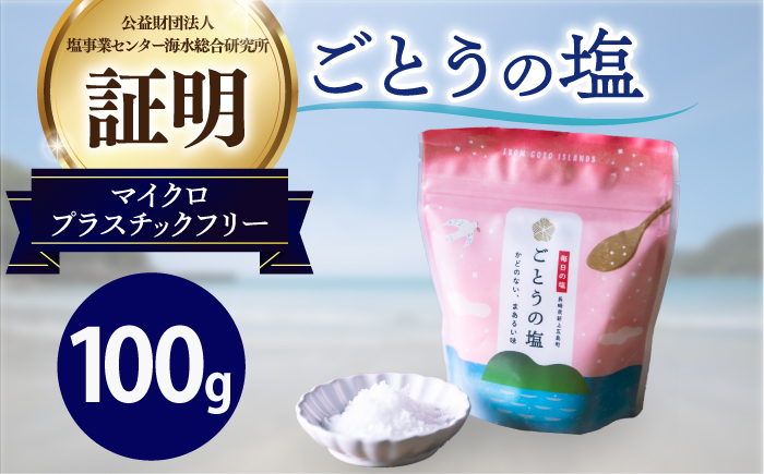 ごとうの塩 100g 【虎屋】 [RBA072]