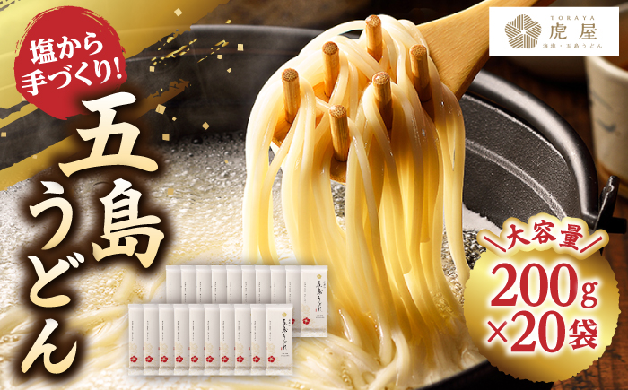 【五島の自然塩で作った】 五島うどん 200g×20袋 【虎屋】 [RBA074]