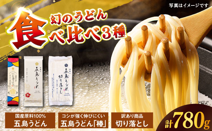 【国産100％】 五島うどん食べ比べ 3種セット 椿 切り落とし 各1束 セット 不揃い【虎屋】 [RBA075]