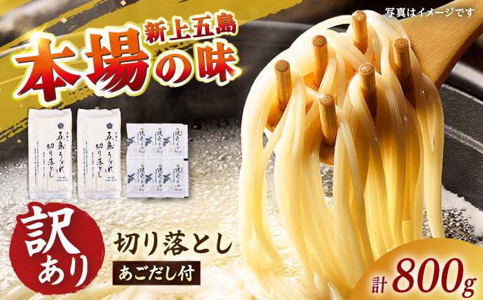 【訳あり】 五島うどん切り落とし400g×2束 焼きあごスープ6袋セット 不揃い 【虎屋】 [RBA077]