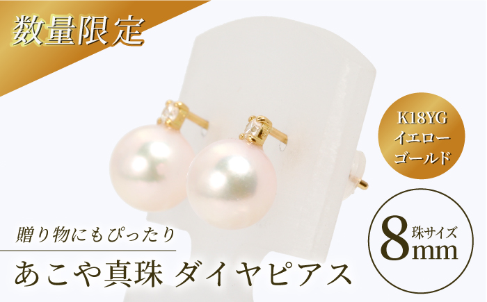 【真珠生産量全国1位の長崎からお届け！】 あこや真珠 （8mm珠）ダイヤピアス K18YG（イエローゴールド） 真珠 【園田真珠】 [RBB002]