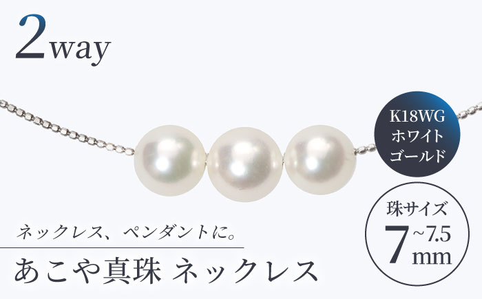 【真珠生産量全国1位の長崎からお届け！】 あこや真珠 （7～7.5mm珠）スルーオメガネックレス K18WG（ホワイトゴールド） 真珠 【園田真珠】 [RBB003]