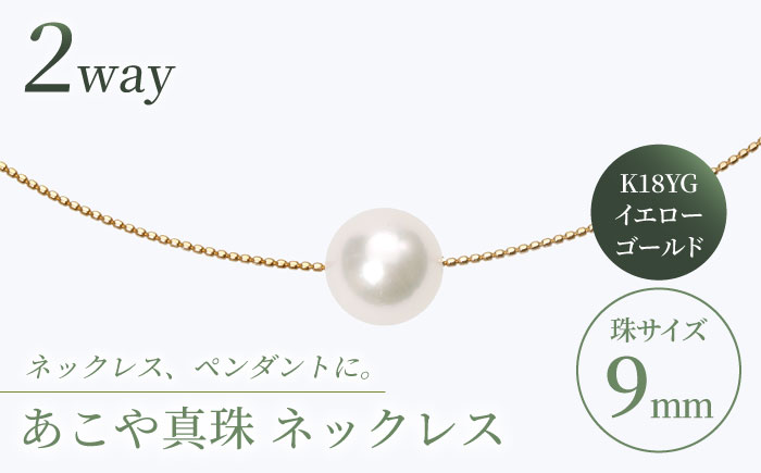 【真珠生産量全国1位の長崎からお届け！】 あこや真珠 （9mm珠）スルーオメガネックレス K18YG（イエローゴールド） 真珠 【園田真珠】 [RBB006]