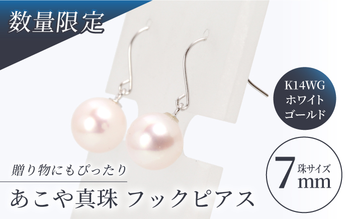 【真珠生産量全国1位の長崎からお届け！】 あこや真珠 （7mm珠）フックピアス K14WG（ホワイトゴールド） 真珠 【園田真珠】 [RBB007]