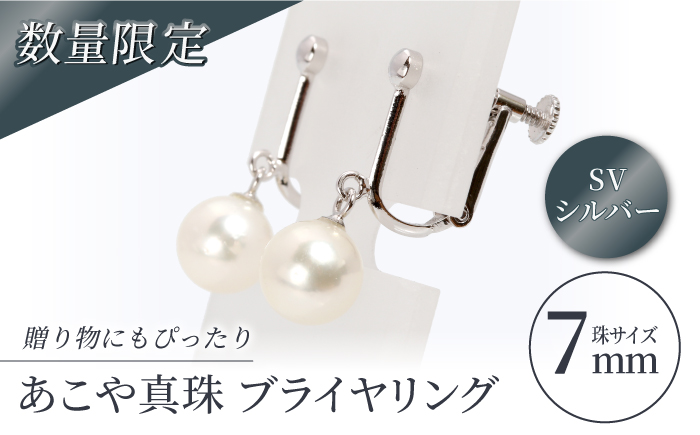 【真珠生産量全国1位の長崎からお届け！】 あこや真珠 （7mm珠）ブライヤリング SV（シルバー） 真珠 【園田真珠】 [RBB011]