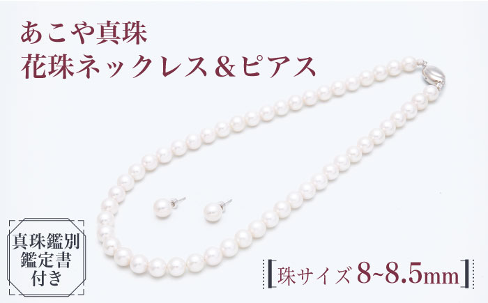 【真珠生産量全国1位の長崎からお届け！】 あこや真珠（8～8.5mm珠）花珠ネックレス＆ピアスセット 真珠 【園田真珠】 [RBB013]