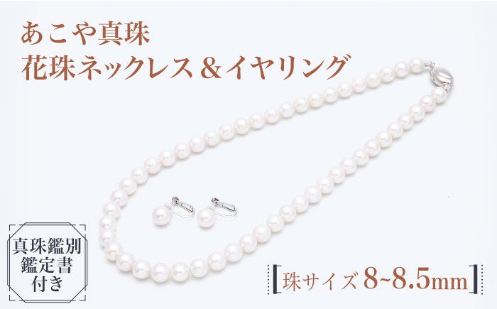 【真珠生産量全国1位の長崎からお届け！】 あこや真珠 （8～8.5mm珠）花珠ネックレス＆イヤリング セット 真珠 【園田真珠】 [RBB014]