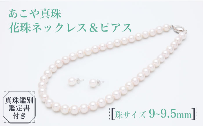 真珠生産量全国1位の長崎からお届け！】 あこや真珠 （9～9.5mm珠）花