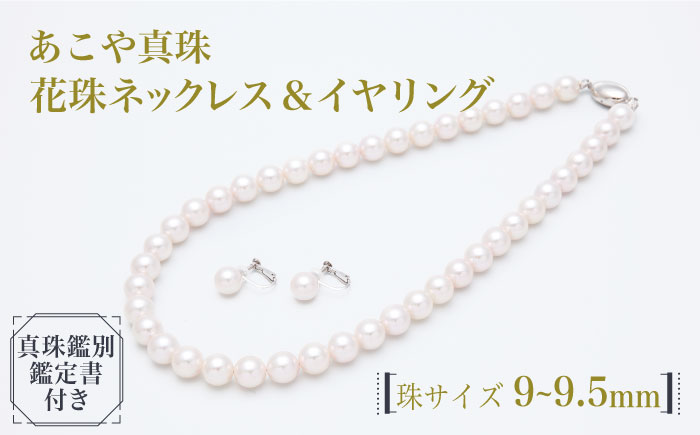 【真珠生産量全国1位の長崎からお届け！】 あこや真珠 （9～9.5mm珠）花珠ネックレス＆イヤリングセット 真珠 【園田真珠】 [RBB018]