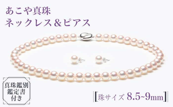 【真珠生産量全国1位の長崎からお届け！オーロラ天女鑑別鑑定書付】 あこや真珠 （8.5～9mm珠） ネックレス & ピアス セット 真珠 【園田真珠】 [RBB038]