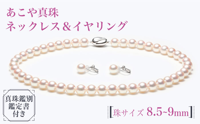 【真珠生産量全国1位の長崎からお届け！オーロラ天女鑑別鑑定書付】 あこや真珠 （8.5～9mm珠） ネックレス & イヤリング セット 真珠 【園田真珠】 [RBB039]