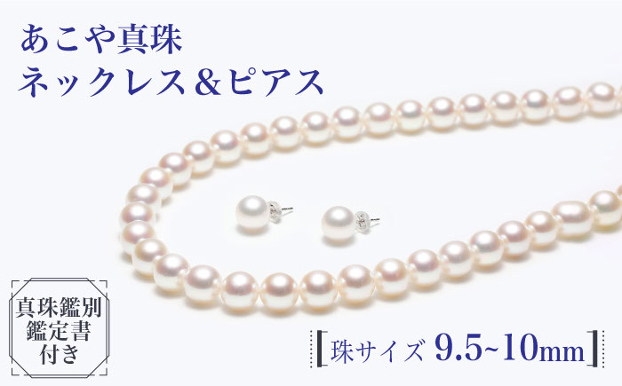 【真珠生産量全国1位の長崎からお届け！オーロラ花珠鑑別鑑定書付】 あこや真珠 （9.5～10mm珠） ネックレス & ピアス セット 真珠 【園田真珠】 [RBB040]