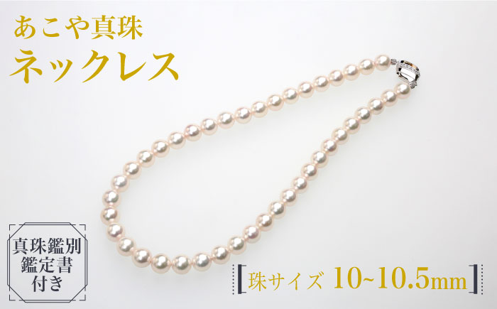 【真珠生産量全国1位の長崎からお届け！真珠鑑別書付】【大珠】 あこや真珠 （10～10.5mm珠） ネックレス 真珠 【園田真珠】 [RBB042]