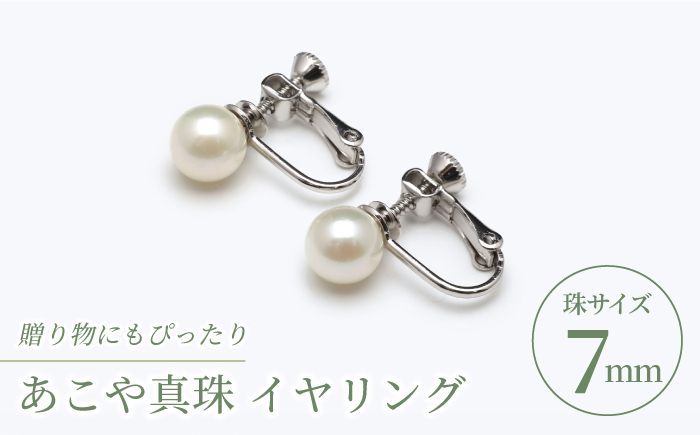 あこや真珠（7ｍｍ珠）イヤリング/シルバー色 真珠 パール あこや お祝い ギフト　冠婚葬祭【園田真珠】 [RBB066]
