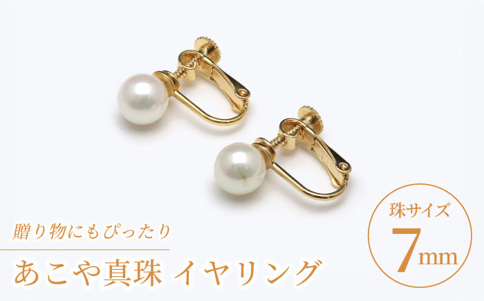 あこや真珠（7ｍｍ珠）イヤリング/ゴールド色 真珠 パール あこや お祝い ギフト　冠婚葬祭【園田真珠】 [RBB067]
