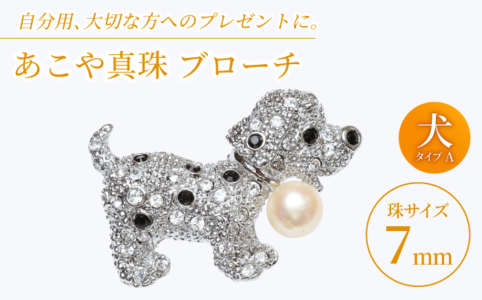 あこや真珠 (7mm珠) ブローチ 犬 A 【園田真珠】 真珠 パール あこや お祝い ギフト 冠婚葬祭 [RBB068]