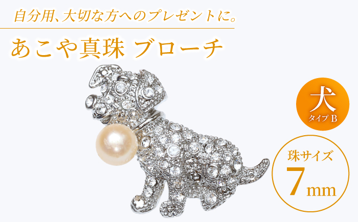 あこや真珠 (7mm珠) ブローチ 犬 B 【園田真珠】 真珠 パール あこや お祝い ギフト 冠婚葬祭 [RBB069]