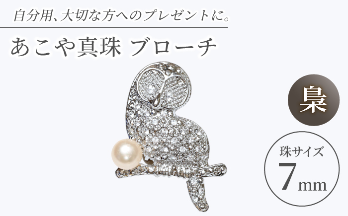 あこや真珠 (7mm珠) ブローチ ふくろう 【園田真珠】 真珠 パール あこや お祝い ギフト 冠婚葬祭 [RBB070]
