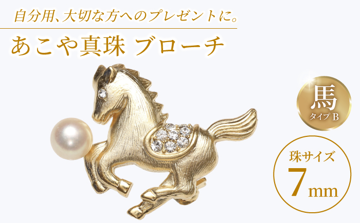 あこや真珠 (7mm珠) ブローチ 馬 B 【園田真珠】 真珠 パール あこや お祝い ギフト 冠婚葬祭 [RBB072]