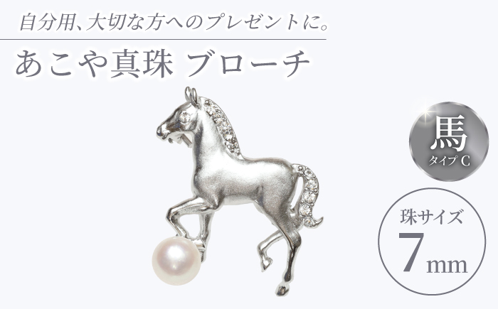 あこや真珠 (7mm珠) ブローチ 馬 C 【園田真珠】 真珠 パール あこや お祝い ギフト 冠婚葬祭 [RBB073]