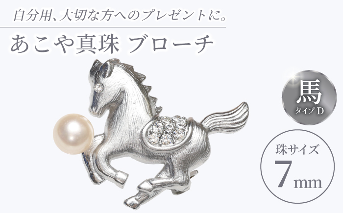 あこや真珠 (7mm珠) ブローチ 馬 D 【園田真珠】 真珠 パール あこや お祝い ギフト 冠婚葬祭 [RBB074]